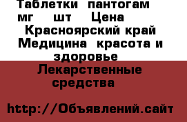 Таблетки, пантогам 250мг. 50шт. › Цена ­ 300 - Красноярский край Медицина, красота и здоровье » Лекарственные средства   